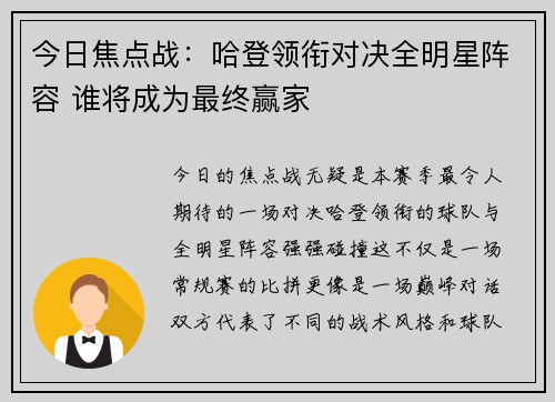 今日焦点战：哈登领衔对决全明星阵容 谁将成为最终赢家