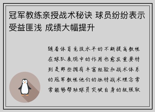 冠军教练亲授战术秘诀 球员纷纷表示受益匪浅 成绩大幅提升