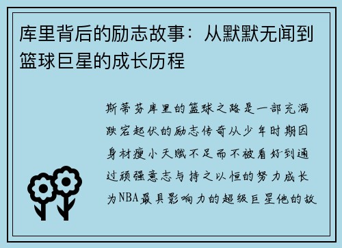 库里背后的励志故事：从默默无闻到篮球巨星的成长历程