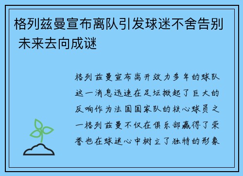 格列兹曼宣布离队引发球迷不舍告别 未来去向成谜