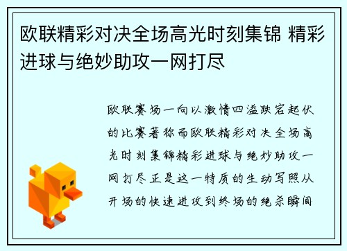欧联精彩对决全场高光时刻集锦 精彩进球与绝妙助攻一网打尽
