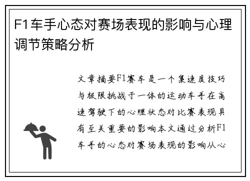 F1车手心态对赛场表现的影响与心理调节策略分析