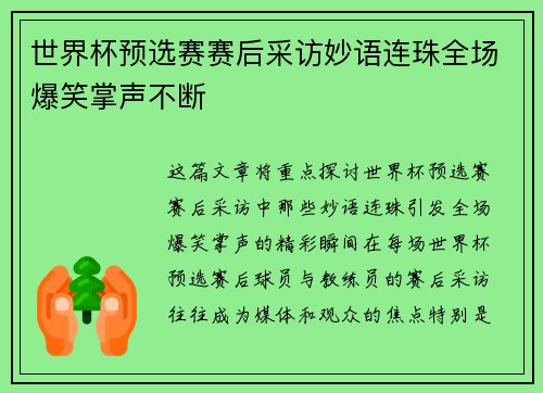 世界杯预选赛赛后采访妙语连珠全场爆笑掌声不断
