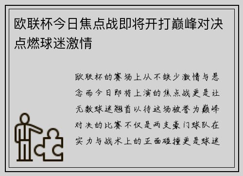 欧联杯今日焦点战即将开打巅峰对决点燃球迷激情