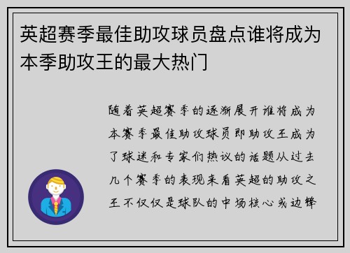 英超赛季最佳助攻球员盘点谁将成为本季助攻王的最大热门