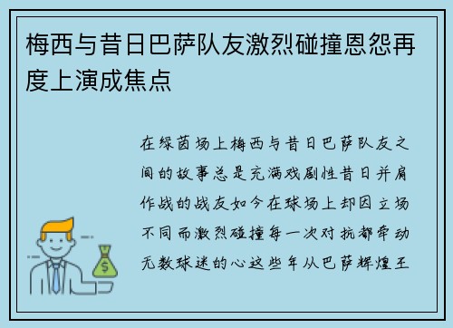 梅西与昔日巴萨队友激烈碰撞恩怨再度上演成焦点