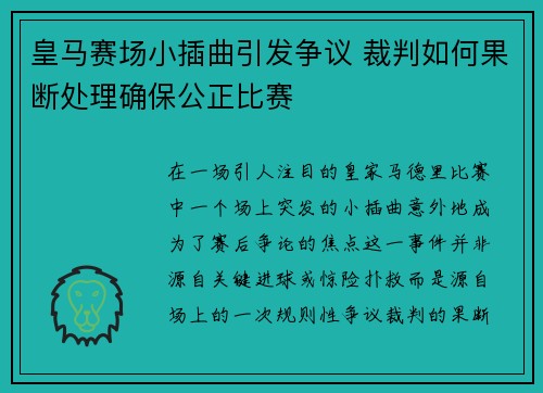 皇马赛场小插曲引发争议 裁判如何果断处理确保公正比赛