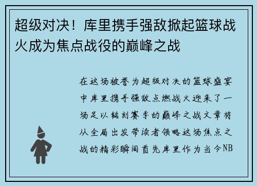 超级对决！库里携手强敌掀起篮球战火成为焦点战役的巅峰之战