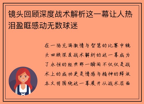 镜头回顾深度战术解析这一幕让人热泪盈眶感动无数球迷