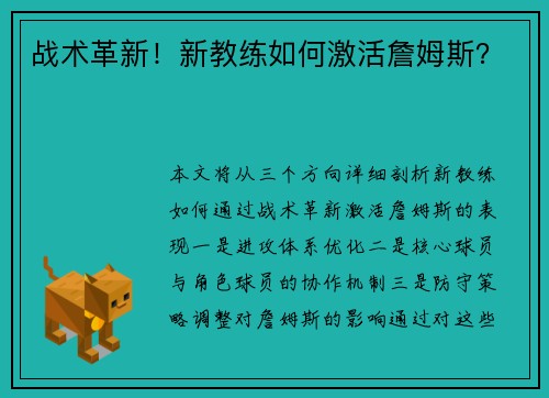 战术革新！新教练如何激活詹姆斯？