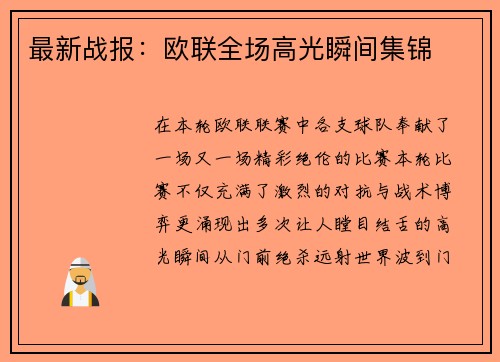 最新战报：欧联全场高光瞬间集锦