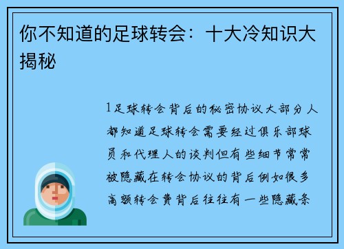 你不知道的足球转会：十大冷知识大揭秘