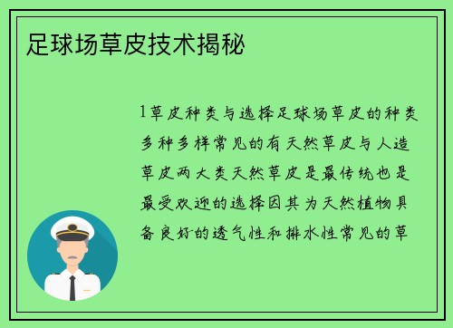 足球场草皮技术揭秘
