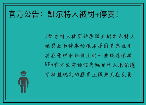 官方公告：凯尔特人被罚+停赛！