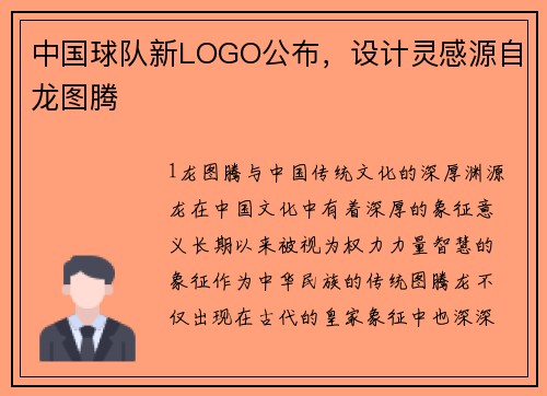 中国球队新LOGO公布，设计灵感源自龙图腾
