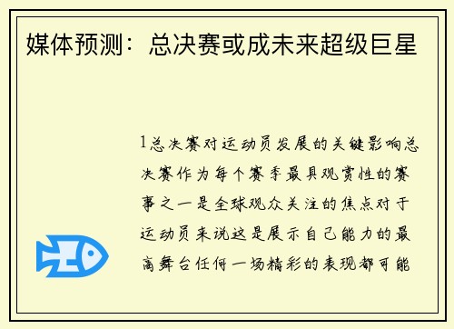 媒体预测：总决赛或成未来超级巨星