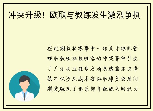 冲突升级！欧联与教练发生激烈争执