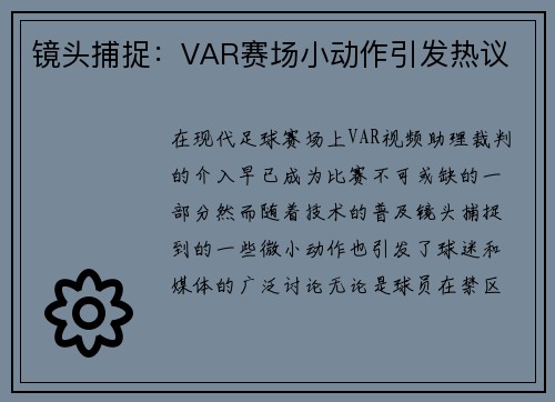 镜头捕捉：VAR赛场小动作引发热议