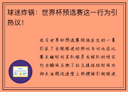 球迷炸锅：世界杯预选赛这一行为引热议！