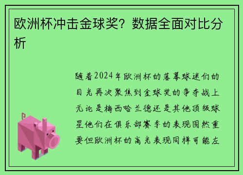 欧洲杯冲击金球奖？数据全面对比分析