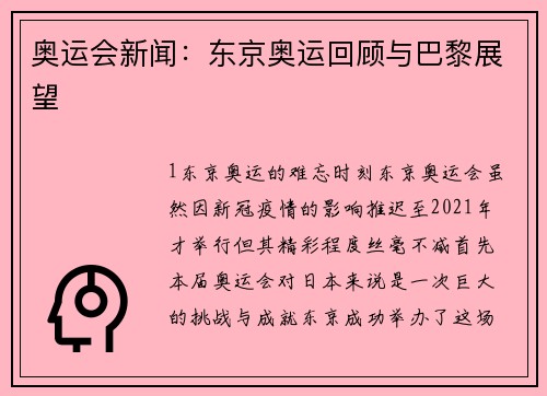 奥运会新闻：东京奥运回顾与巴黎展望