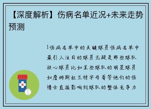 【深度解析】伤病名单近况+未来走势预测