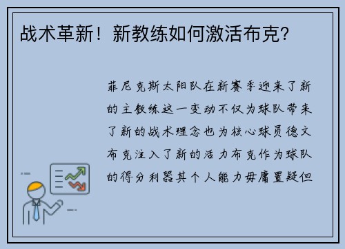 战术革新！新教练如何激活布克？