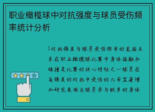 职业橄榄球中对抗强度与球员受伤频率统计分析