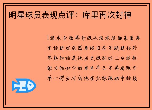 明星球员表现点评：库里再次封神