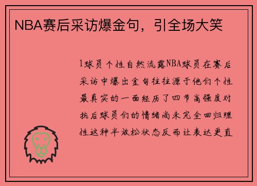 NBA赛后采访爆金句，引全场大笑