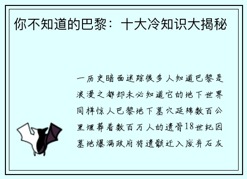 你不知道的巴黎：十大冷知识大揭秘