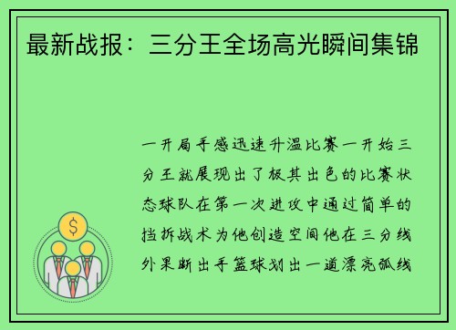 最新战报：三分王全场高光瞬间集锦