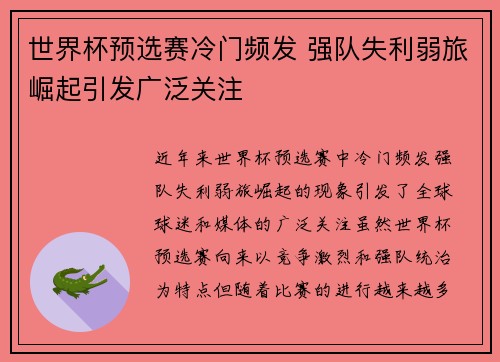 世界杯预选赛冷门频发 强队失利弱旅崛起引发广泛关注
