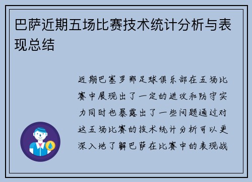 巴萨近期五场比赛技术统计分析与表现总结 巴萨近期五场比赛技术统计分析与表现总结