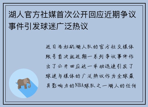 湖人官方社媒首次公开回应近期争议事件引发球迷广泛热议 湖人官方社媒首次公开回应近期争议事件引发球迷广泛热议