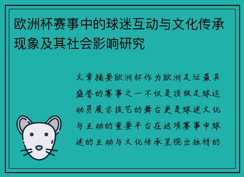 欧洲杯赛事中的球迷互动与文化传承现象及其社会影响研究 欧洲杯赛事中的球迷互动与文化传承现象及其社会影响研究
