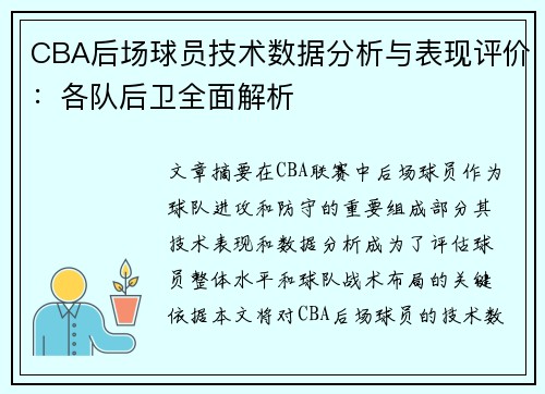 CBA后场球员技术数据分析与表现评价：各队后卫全面解析