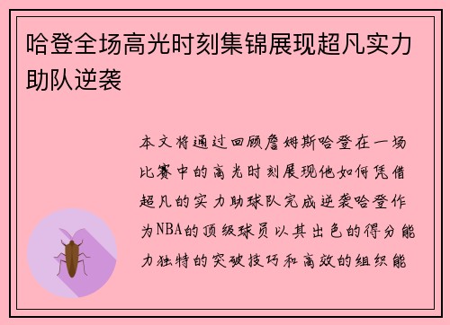 哈登全场高光时刻集锦展现超凡实力助队逆袭