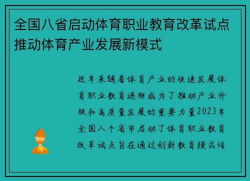 全国八省启动体育职业教育改革试点推动体育产业发展新模式