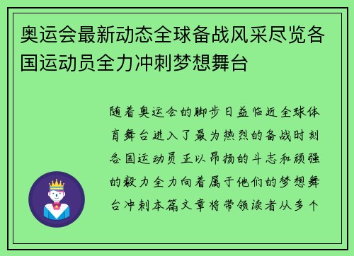 奥运会最新动态全球备战风采尽览各国运动员全力冲刺梦想舞台