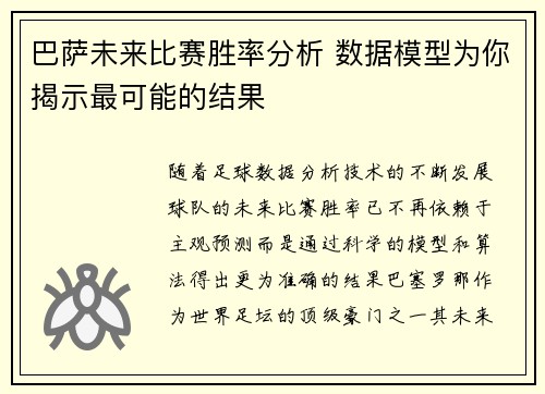 巴萨未来比赛胜率分析 数据模型为你揭示最可能的结果
