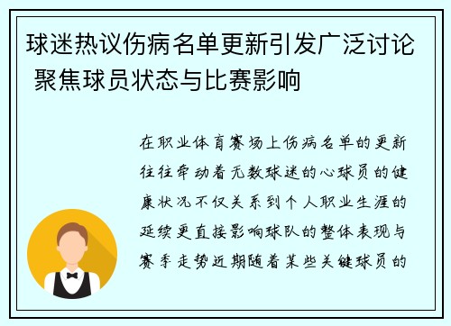 球迷热议伤病名单更新引发广泛讨论 聚焦球员状态与比赛影响