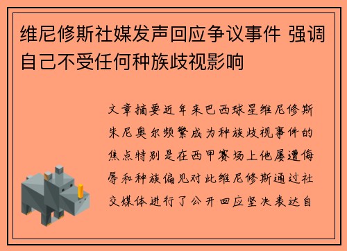 维尼修斯社媒发声回应争议事件 强调自己不受任何种族歧视影响