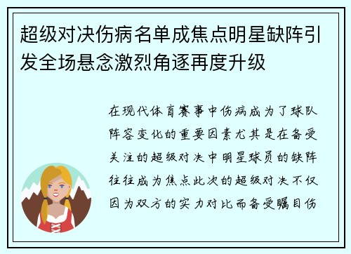 超级对决伤病名单成焦点明星缺阵引发全场悬念激烈角逐再度升级