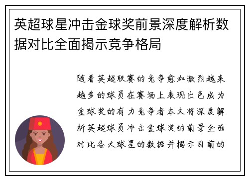英超球星冲击金球奖前景深度解析数据对比全面揭示竞争格局 英超球星冲击金球奖前景深度解析数据对比全面揭示竞争格局