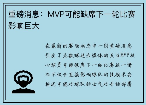 重磅消息：MVP可能缺席下一轮比赛 影响巨大