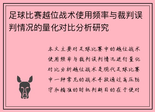 足球比赛越位战术使用频率与裁判误判情况的量化对比分析研究