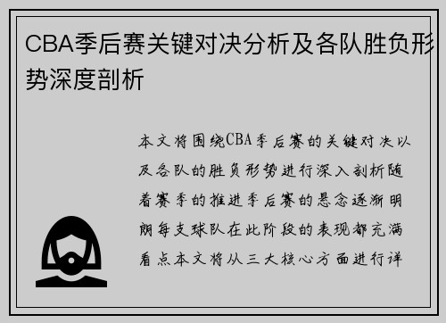 CBA季后赛关键对决分析及各队胜负形势深度剖析