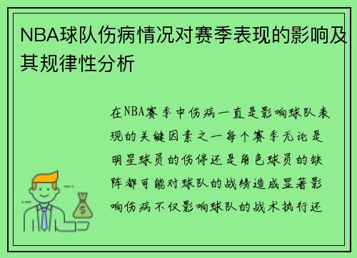 NBA球队伤病情况对赛季表现的影响及其规律性分析 NBA球队伤病情况对赛季表现的影响及其规律性分析