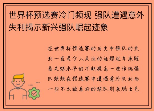 世界杯预选赛冷门频现 强队遭遇意外失利揭示新兴强队崛起迹象 世界杯预选赛冷门频现 强队遭遇意外失利揭示新兴强队崛起迹象